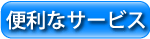 �֗��ȃT�[�r�X