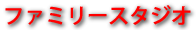 �t�@�~���[�X�^�W�I