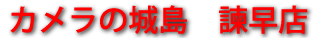カメラの城島 諫早店