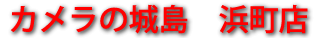 カメラの城島 浜町店