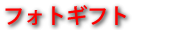 �t�H�g�M�t�g