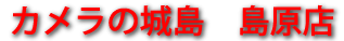 カメラの城島 島原店