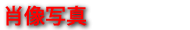 �ё��ʐ^