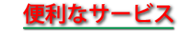 �֗��ȃT�[�r�X