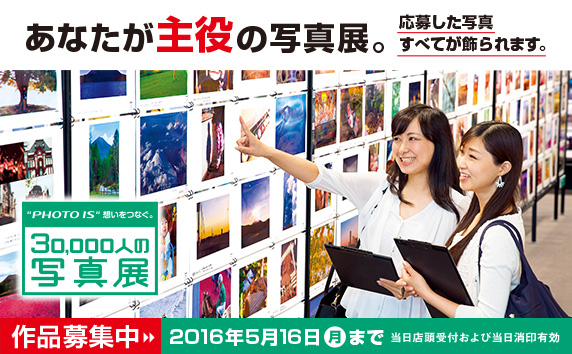 “PHOTO IS”想いをつなぐ。30,000人の写真展