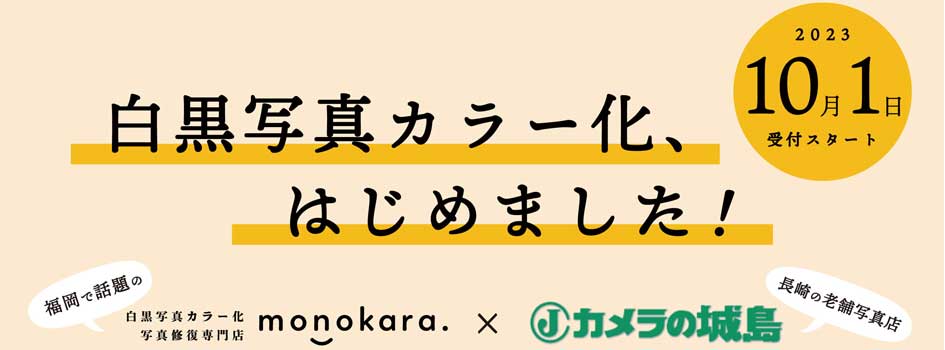 白黒写真カラー化始めました！