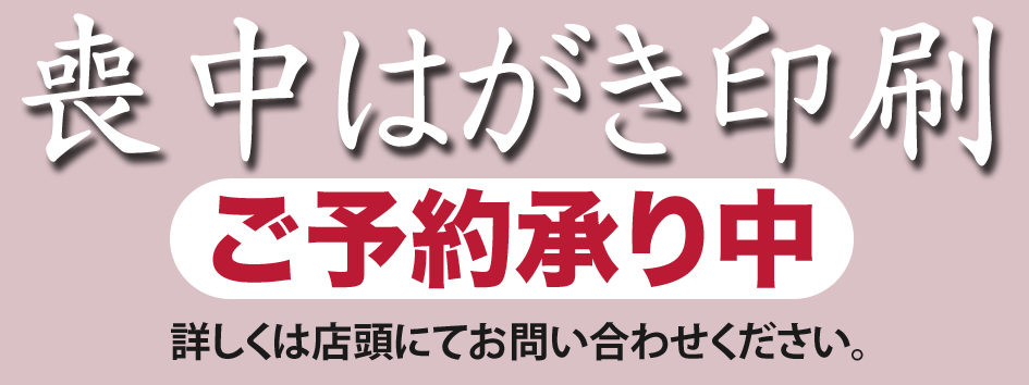 喪中はがき印刷ご予約承り中