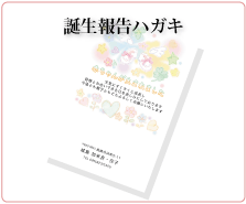 誕生報告はがき