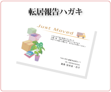 転居報告はがき